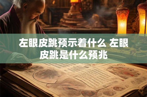 左眼皮跳预示着什么 左眼皮跳是什么预兆