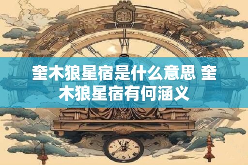 奎木狼星宿是什么意思 奎木狼星宿有何涵义