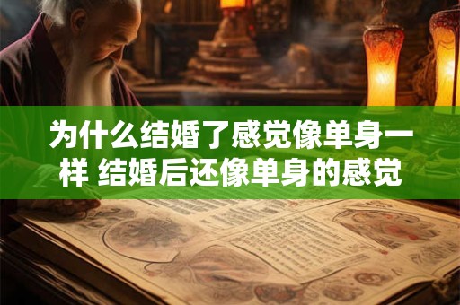 为什么结婚了感觉像单身一样 结婚后还像单身的感觉