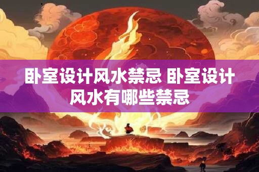 卧室设计风水禁忌 卧室设计风水有哪些禁忌
