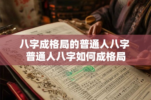 八字成格局的普通人八字 普通人八字如何成格局