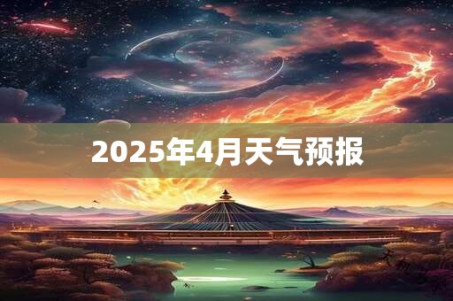 2025年4月天气预报