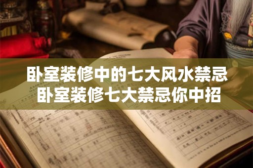 卧室装修中的七大风水禁忌 卧室装修七大禁忌你中招了吗