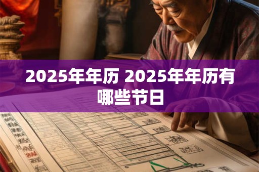 2025年年历 2025年年历有哪些节日