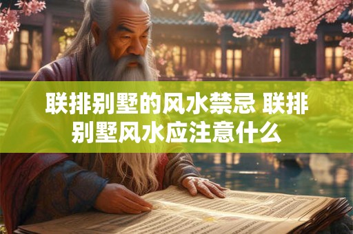 联排别墅的风水禁忌 联排别墅风水应注意什么