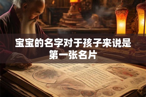 宝宝的名字对于孩子来说是第一张名片