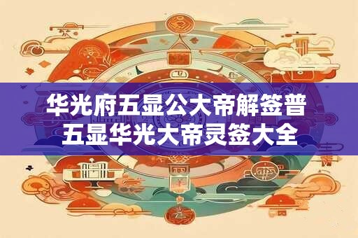 华光府五显公大帝解签普 五显华光大帝灵签大全