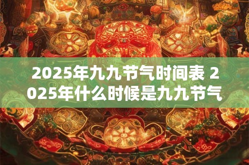 2025年九九节气时间表 2025年什么时候是九九节气