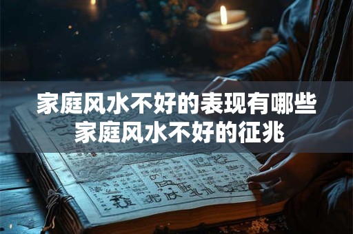 家庭风水不好的表现有哪些 家庭风水不好的征兆