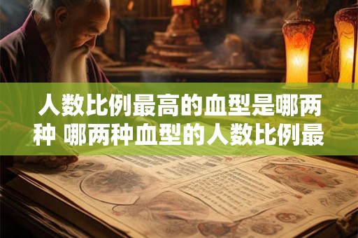 人数比例最高的血型是哪两种 哪两种血型的人数比例最高