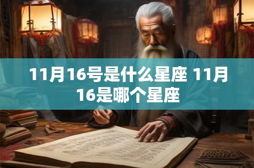 11月16号是什么星座 11月16是哪个星座