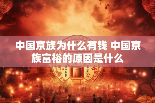 中国京族为什么有钱 中国京族富裕的原因是什么