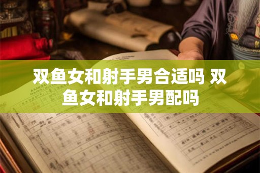 双鱼女和射手男合适吗 双鱼女和射手男配吗