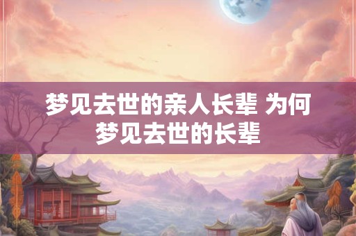 梦见去世的亲人长辈 为何梦见去世的长辈