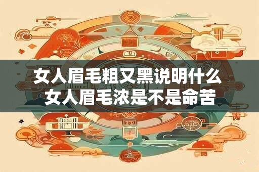 女人眉毛粗又黑说明什么 女人眉毛浓是不是命苦