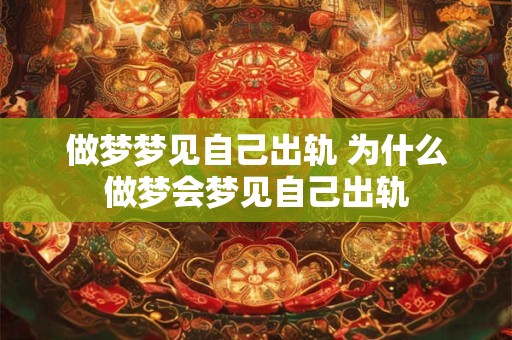 做梦梦见自己出轨 为什么做梦会梦见自己出轨