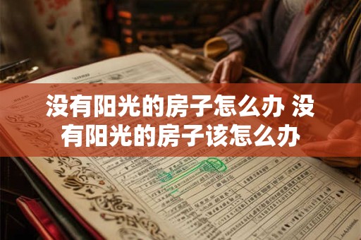 没有阳光的房子怎么办 没有阳光的房子该怎么办