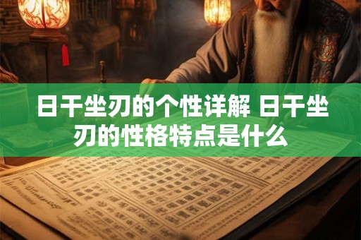 日干坐刃的个性详解 日干坐刃的性格特点是什么