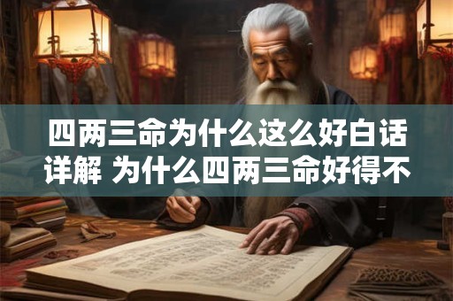 四两三命为什么这么好白话详解 为什么四两三命好得不得了