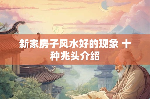 新家房子风水好的现象 十种兆头介绍