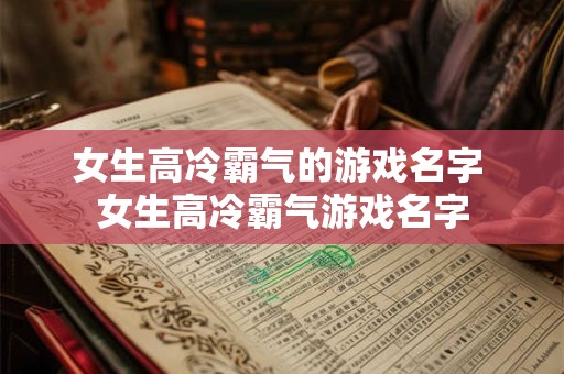 女生高冷霸气的游戏名字 女生高冷霸气游戏名字
