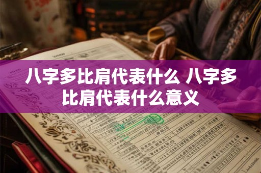 八字多比肩代表什么 八字多比肩代表什么意义