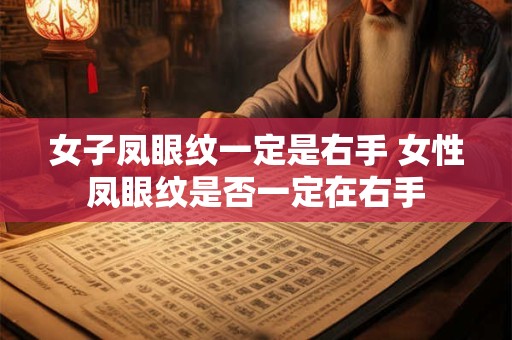 女子凤眼纹一定是右手 女性凤眼纹是否一定在右手