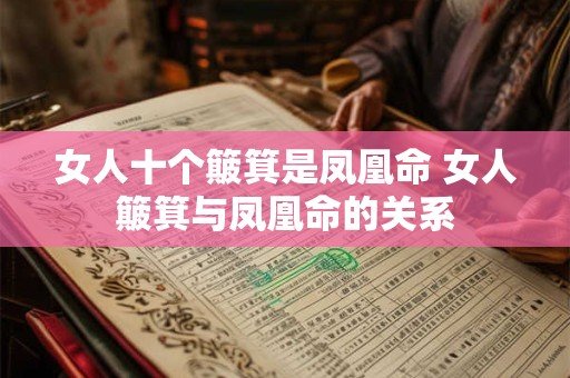 女人十个簸箕是凤凰命 女人簸箕与凤凰命的关系