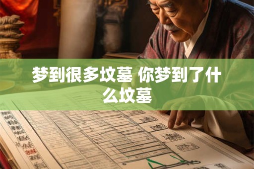 梦到很多坟墓 你梦到了什么坟墓
