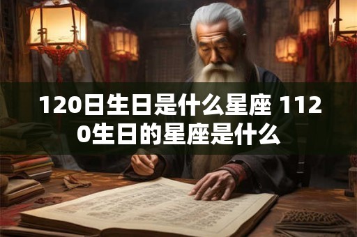 120日生日是什么星座 1120生日的星座是什么