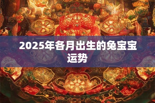 2026年各月出生的兔宝宝运势