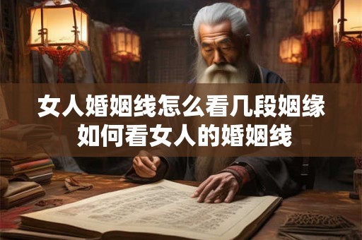 女人婚姻线怎么看几段姻缘 如何看女人的婚姻线