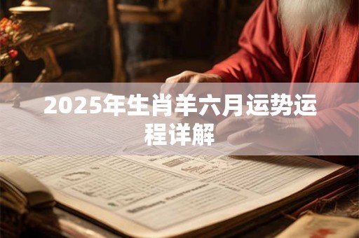 2025年生肖羊六月运势运程详解