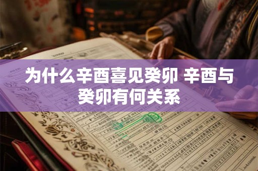 为什么辛酉喜见癸卯 辛酉与癸卯有何关系