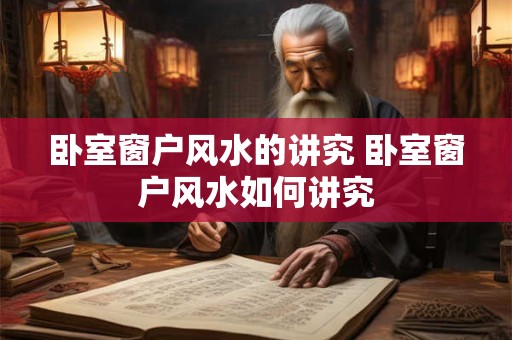 卧室窗户风水的讲究 卧室窗户风水如何讲究