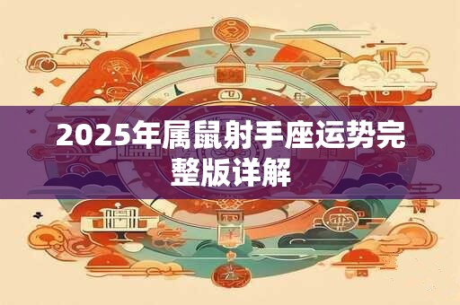 2025年属鼠射手座运势完整版详解