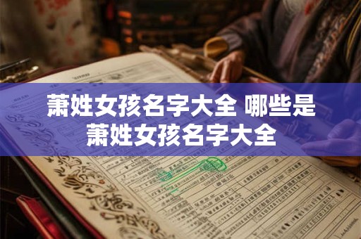 萧姓女孩名字大全 哪些是萧姓女孩名字大全