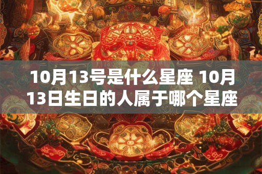 10月13号是什么星座 10月13日生日的人属于哪个星座