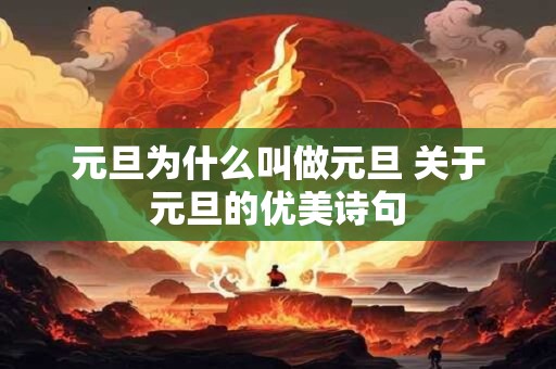 元旦为什么叫做元旦 关于元旦的优美诗句