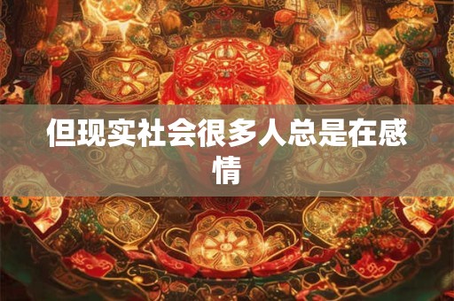 但现实社会很多人总是在感情
