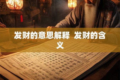 发财的意思解释  发财的含义