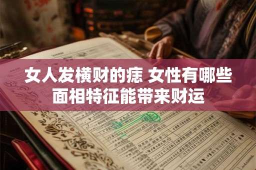 女人发横财的痣 女性有哪些面相特征能带来财运
