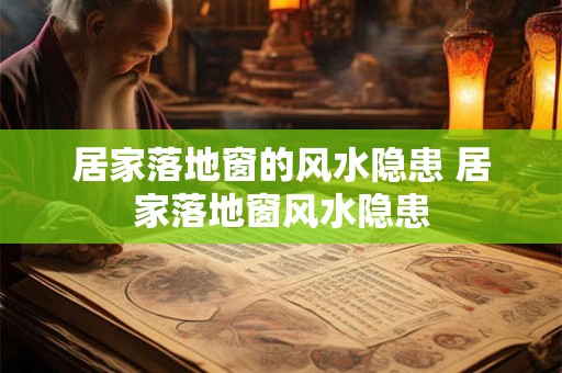 居家落地窗的风水隐患 居家落地窗风水隐患