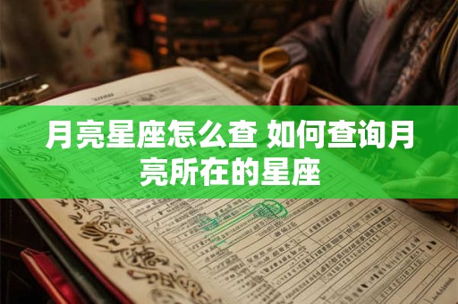 月亮星座怎么查 如何查询月亮所在的星座