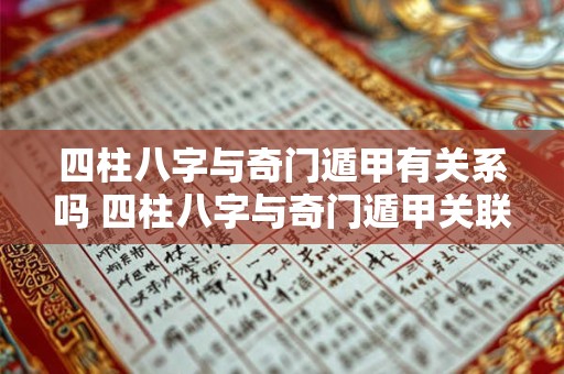 四柱八字与奇门遁甲有关系吗 四柱八字与奇门遁甲关联吗