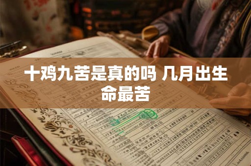 十鸡九苦是真的吗 几月出生命最苦