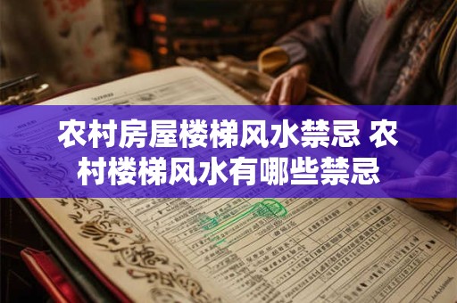 农村房屋楼梯风水禁忌 农村楼梯风水有哪些禁忌