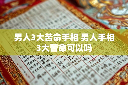 男人3大苦命手相 男人手相3大苦命可以吗