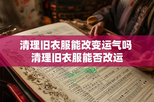 清理旧衣服能改变运气吗 清理旧衣服能否改运