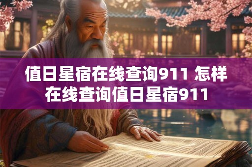 值日星宿在线查询911 怎样在线查询值日星宿911